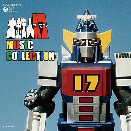 【CD】大鉄人17 MUSIC COLLECTION