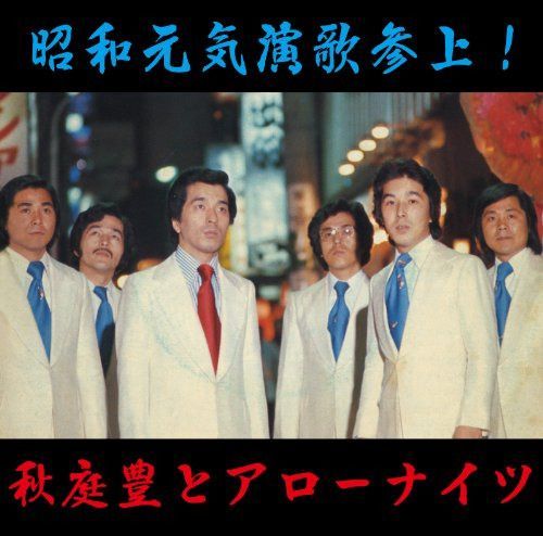 【CD】~昭和・元気演歌参上!~