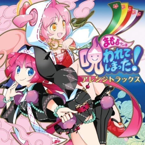 【CD】まもるクンは呪われてしまった! アレンジトラックス