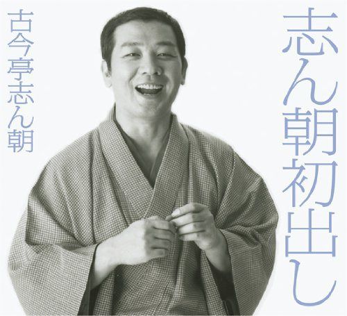 【CD】志ん朝初出し