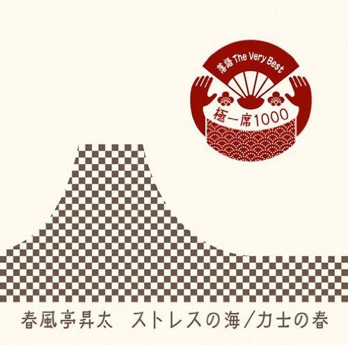 【CD】落語 The Very Best 極一席1000 ストレスの海/力士の春