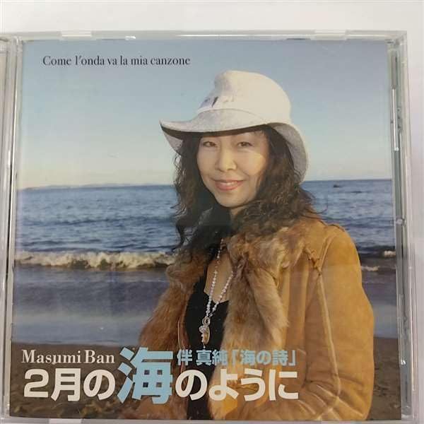 【CD】2月の海のように