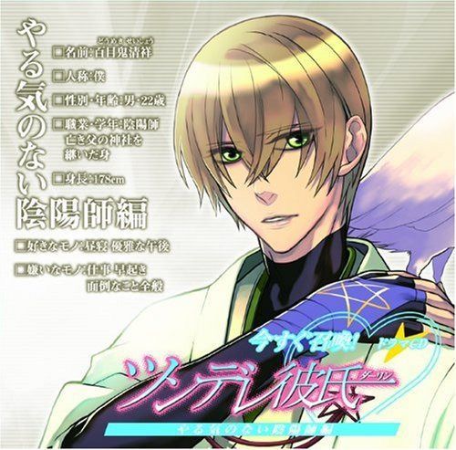 【CD】ドラマCD「今すぐ召喚! ツンデレ彼氏」やる気のない陰陽師編