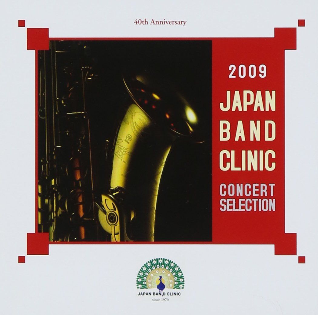 【CD】2009ジャパンバンドクリニック コンサートセレクション