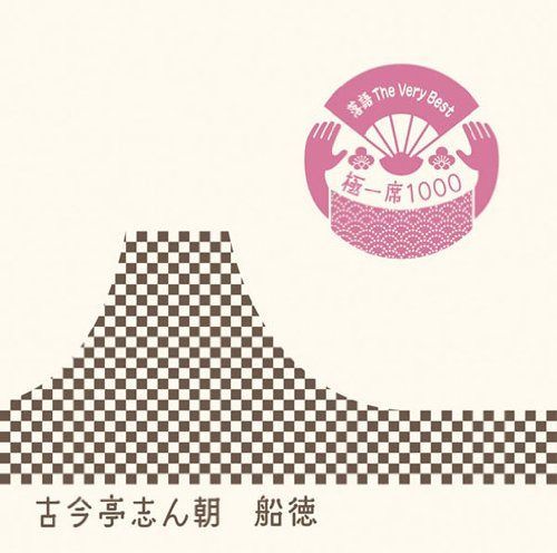 【CD】落語 The Very Best 極一席1000 船徳