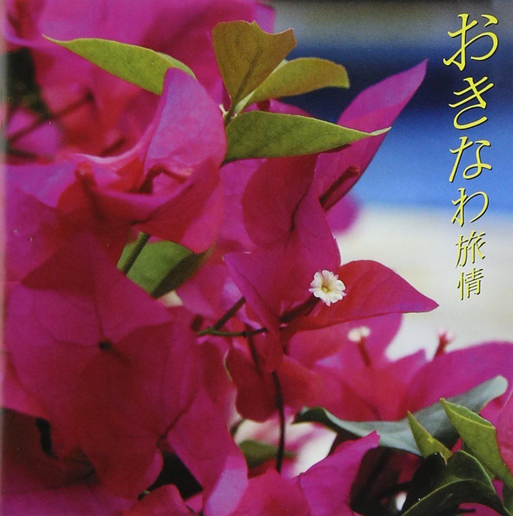 【CD】おきなわ旅情~花~