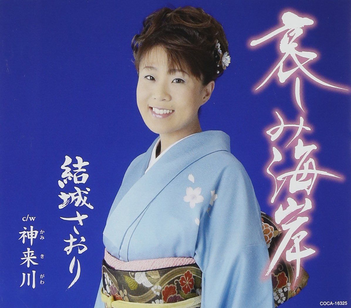 【CD】哀しみ海岸