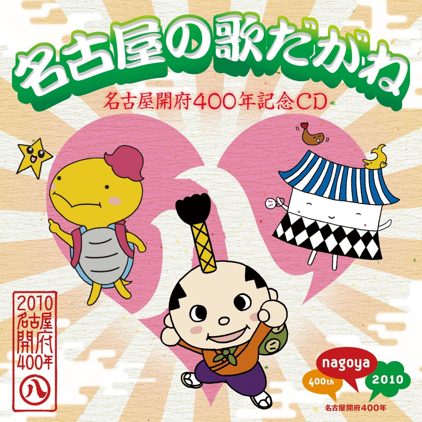【CD】名古屋の歌だがね-名古屋開府400年記念CD-