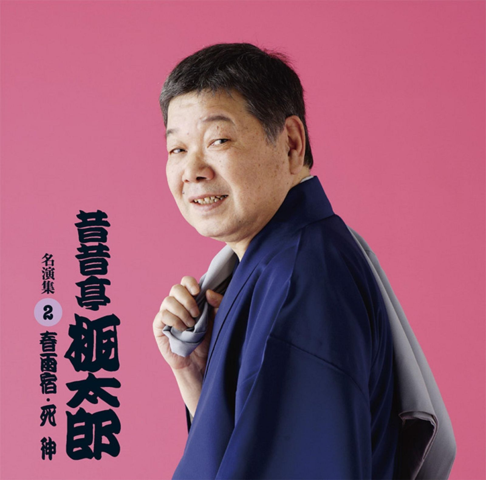 【CD】昔昔亭桃太郎 名演集2 死神/春雨宿