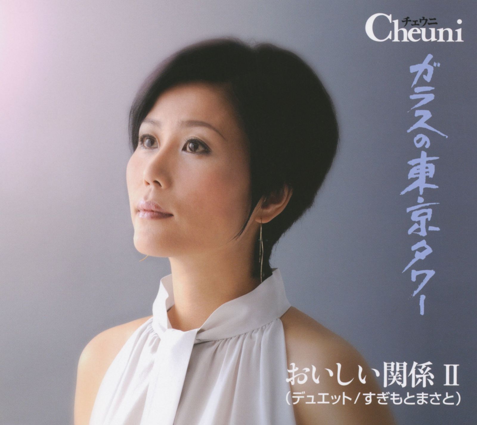 【CD】ガラスの東京タワー/おいしい関係II