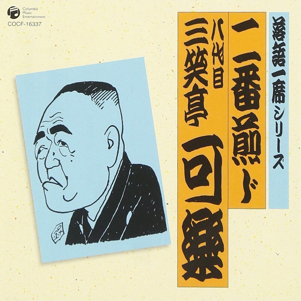 【CD】落語一席シリーズ 八代目 三笑亭可楽 「二番煎じ」