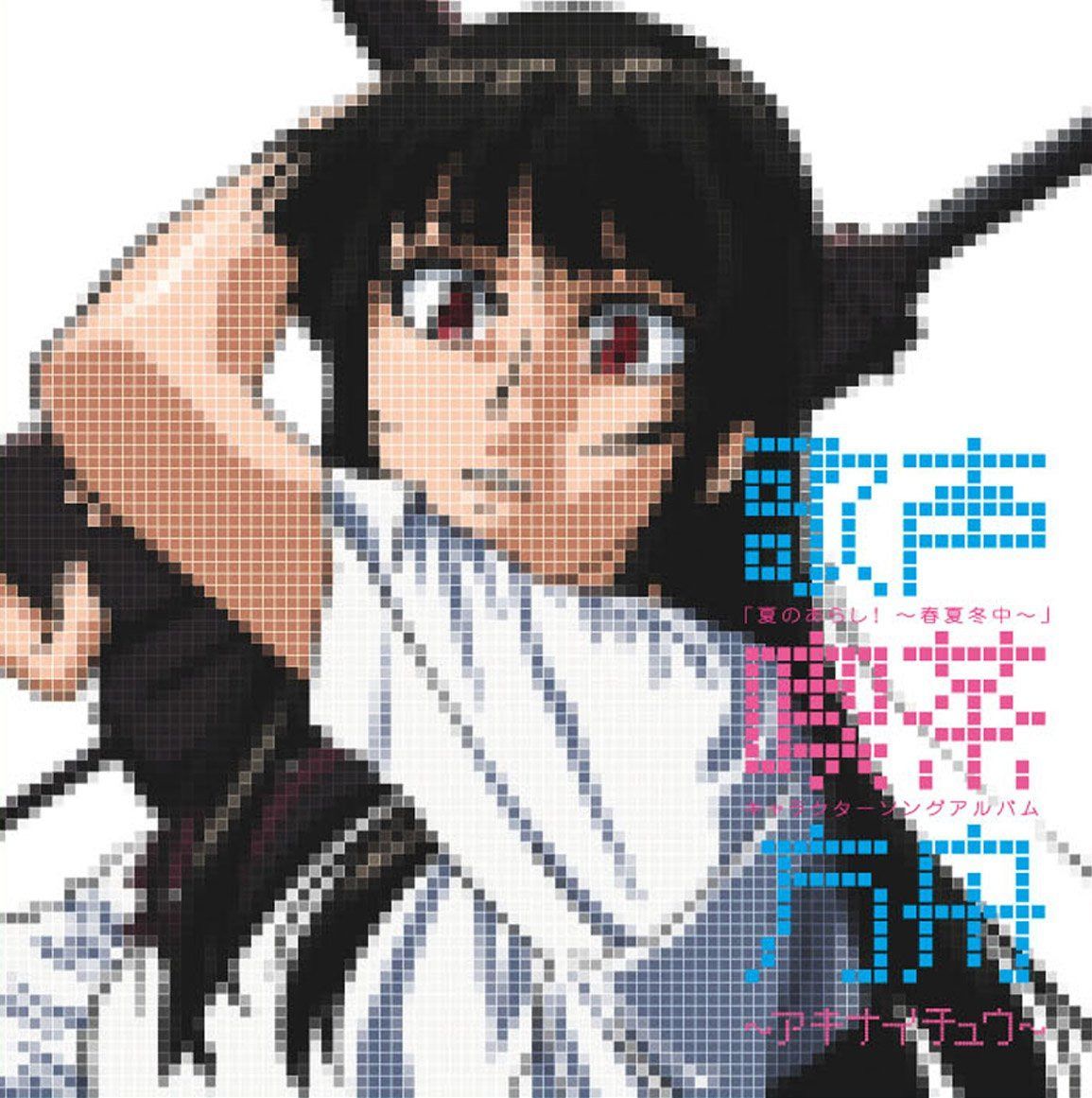 【CD】夏のあらし!~春夏冬中~キャラクターソングアルバム