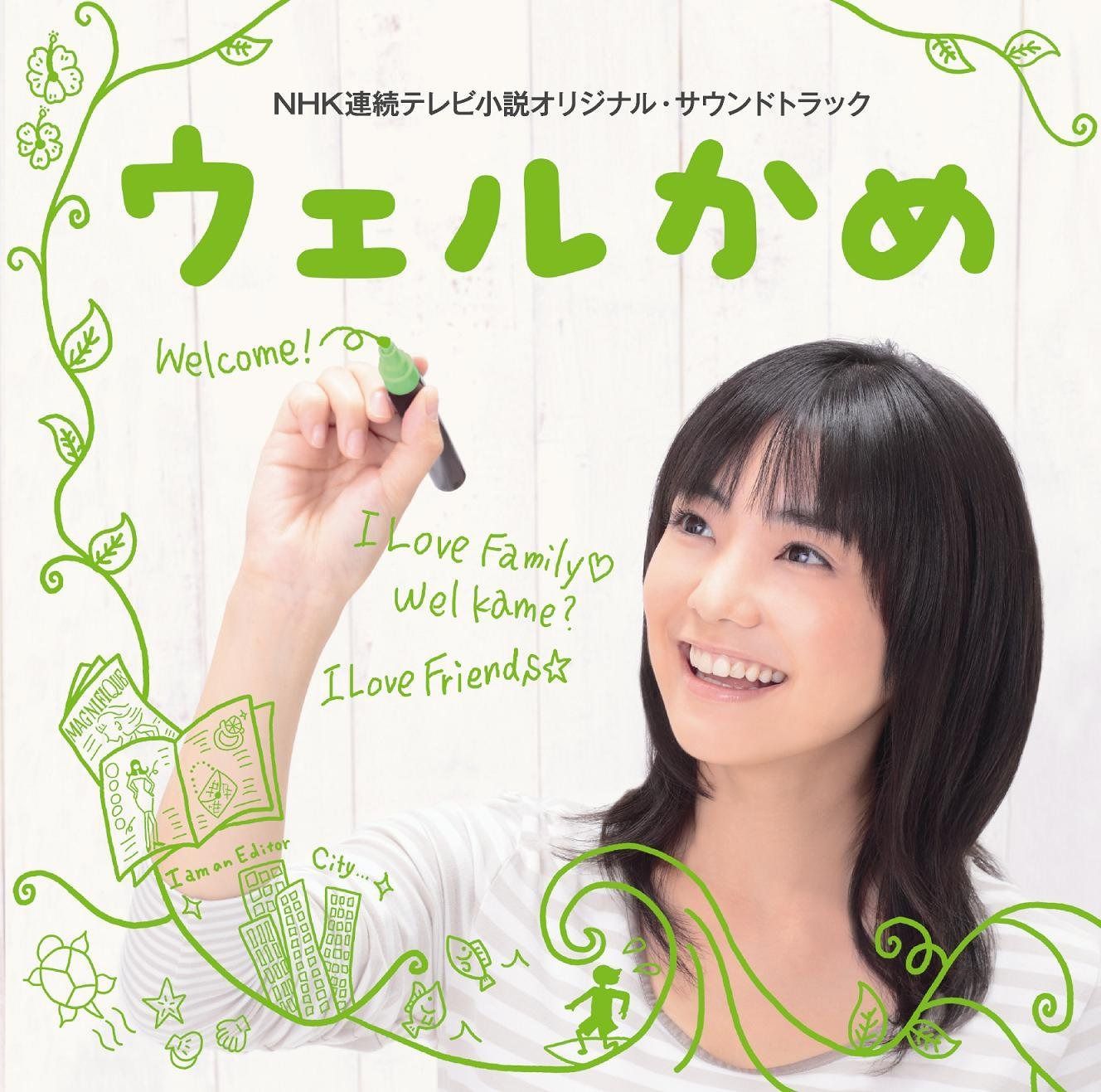 【CD】NHK連続テレビ小説オリジナルサウンドトラック「ウェルかめ」