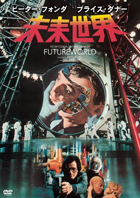 【中古-非常に良い】未来世界 [DVD]