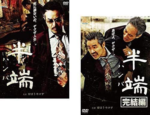 【中古-非常に良い】半端 1、完結編 [レンタル落ち] 全2巻セット [マーケットプレイスDVDセット商品]