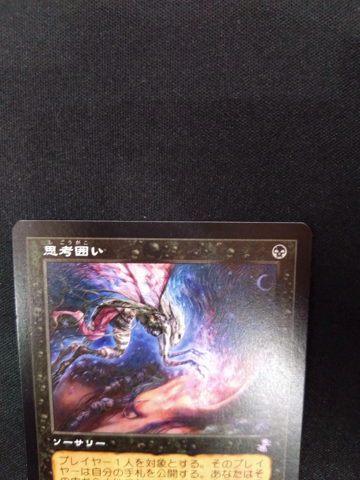 MTG 思考囲い 旧枠 日本語版 - メルカリ