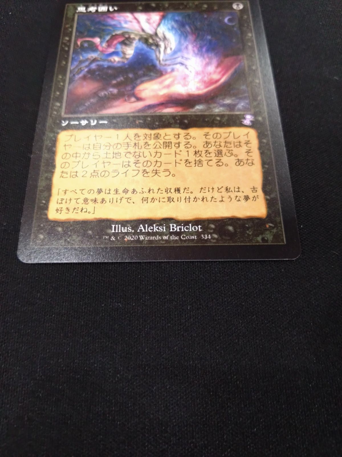 MTG 思考囲い 旧枠 日本語版 - メルカリ