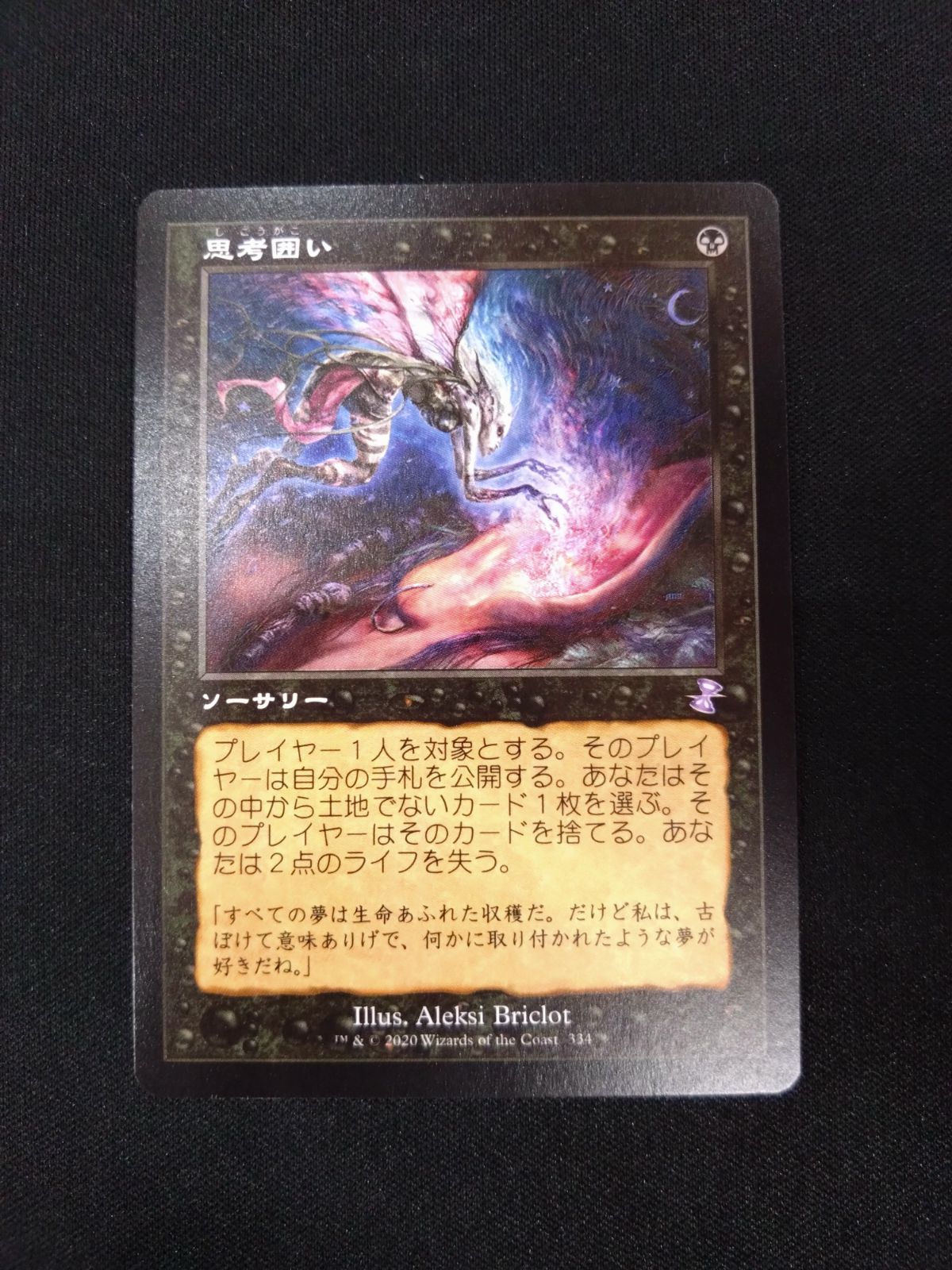 MTG 思考囲い 旧枠 日本語版 - メルカリ