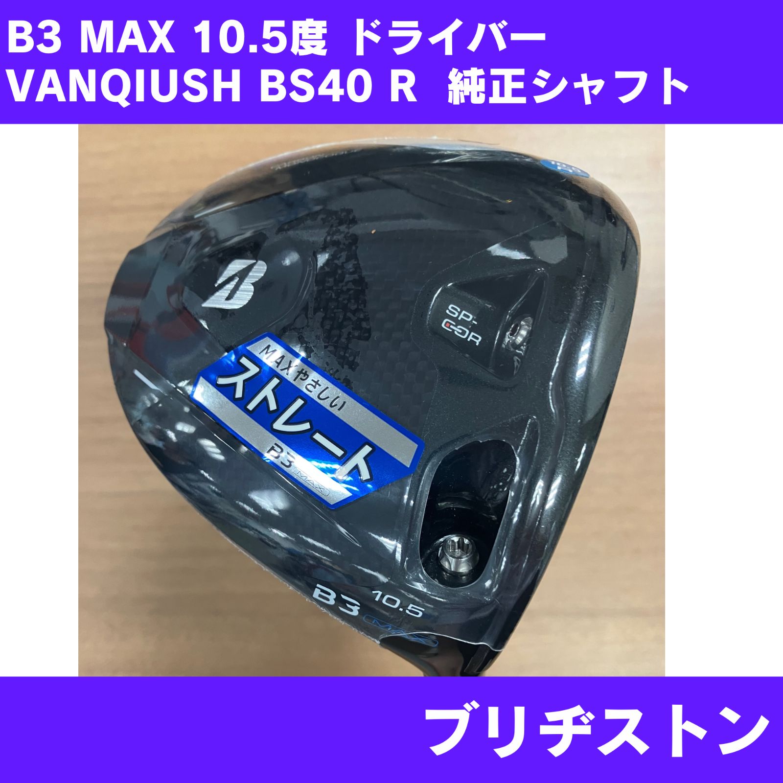 新品】B3 MAX ドライバー 10.5度 VANQUISH BS40 フレックスR 右利き用 