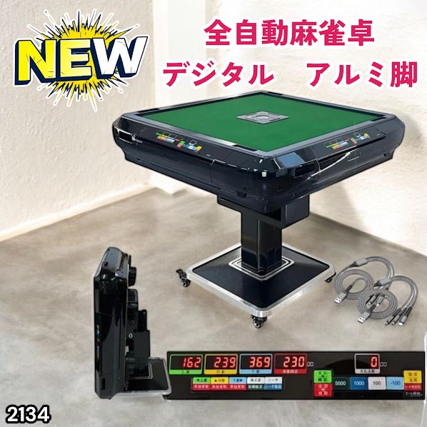#2134 全自動 麻雀 雀卓 テーブル 台 ブラック アルミ脚 牌サイズ 28 ミリ mm デジタル 表示 牌 静音性能 折りたたみ簡単 スマホ ドリンク ホルダー ※一部地域離島別途配送料有
