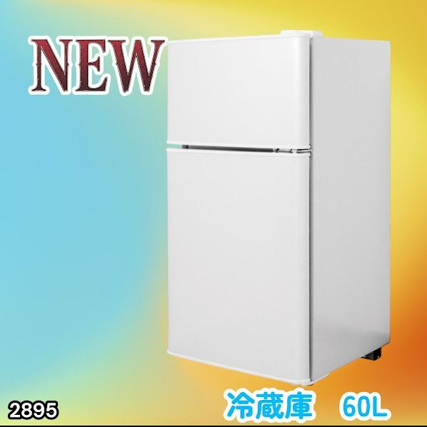 2895 冷蔵庫 2ドア 右開き ホワイト 60L 冷蔵室 38L 冷凍室 22L 1人