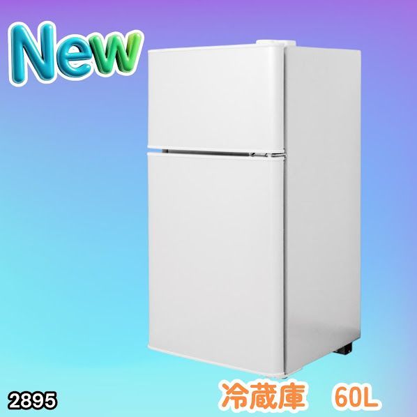 #2895 冷蔵庫 2ドア 右開き ホワイト 60L 冷蔵室 38L 冷凍室 22L 1人暮らし コンパクト 省エネ 静音 設計 温度調整 ミニ 小型 家庭用 上段冷凍庫 業務用 ※一部地域離島別途配送料有
