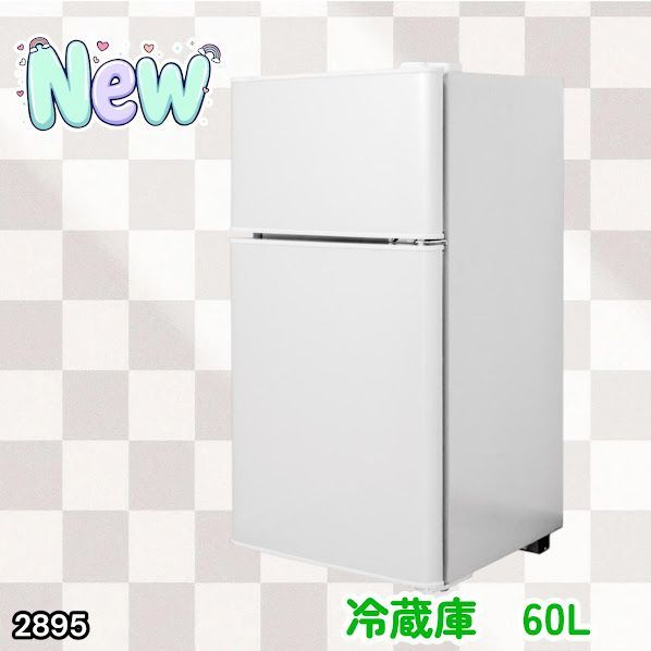 #2895 冷蔵庫 2ドア 右開き ホワイト 60L 冷蔵室 38L 冷凍室 22L 1人暮らし コンパクト 省エネ 静音 設計 温度調整 ミニ 小型 家庭用 上段冷凍庫 業務用 ※一部地域離島別途配送料有
