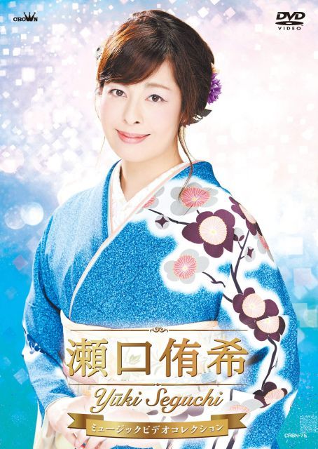 【中古-非常に良い】瀬口侑希　ミュージックビデオコレクション [DVD] 15,599円