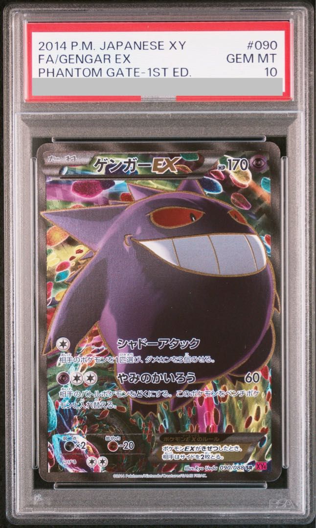 【PSA10】ゲンガーEX SR 090/088 1枚