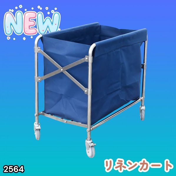 #2564 リネンカート 折りたたみ式 清掃カート 取り外し可能なバッグ付き 洗濯物用 かご 台車 負荷200kg ※北海道、沖縄本島、沖縄の離島、その他離島へは別途配送料有り