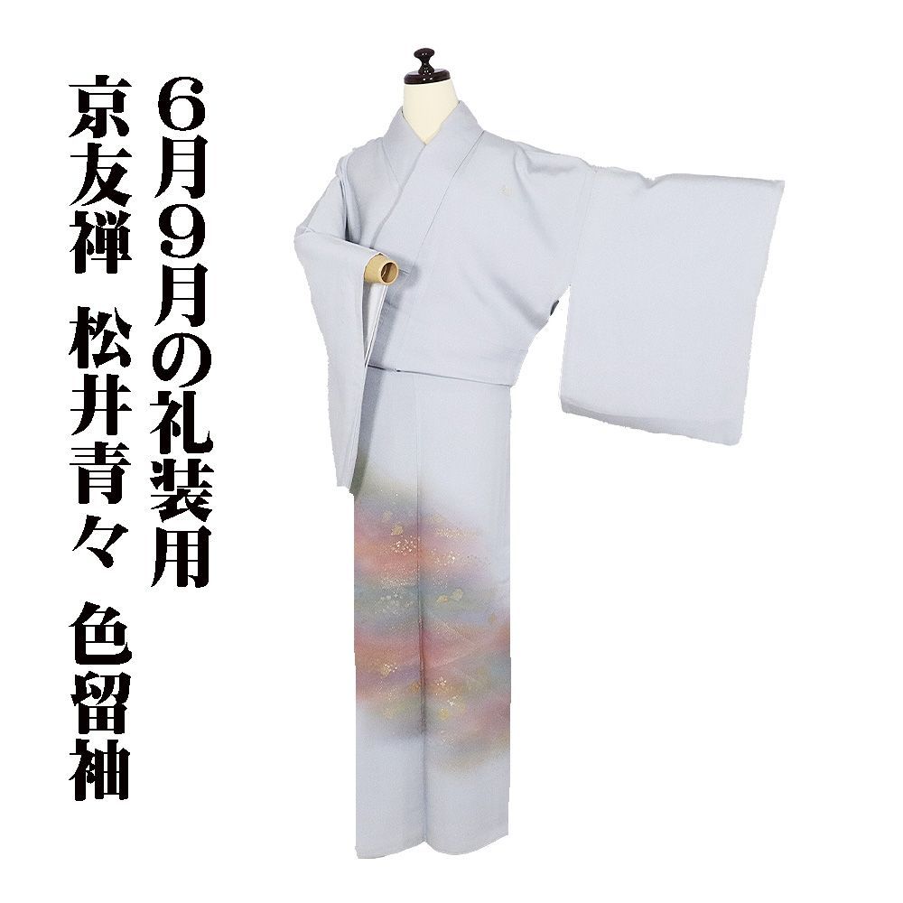 京友禅作家 松井青々作 単衣 色留袖 正絹 薄グレー 緑 赤紫 切金霞
