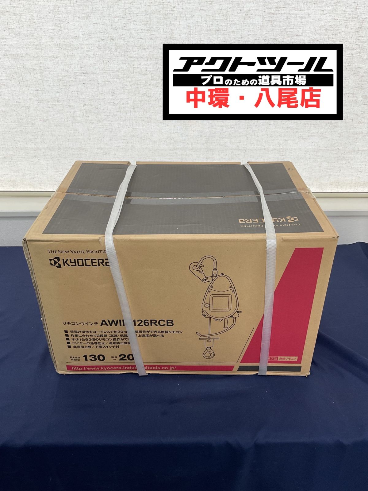 ★京セラ(リョービ) リモコンウインチ 21m AWIM126RCB【八尾店】