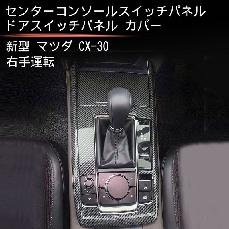 マツダ CX-30 2020年モデル対応 インテリアパネル 3点セット ABS カーボン柄 ウインドウスイッチパネル シフトパネル ステアリング装飾リング 車内アクセサリー 内装ドレスアップ 傷防止 汚れ防止 取り付け簡単 立体感アップ スポーティーな車内演出