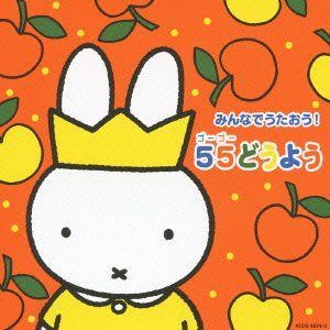 【CD】ミッフィー みんなでうたおう! 55どうよう