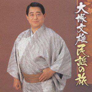【CD】大塚文雄の民謡のたび