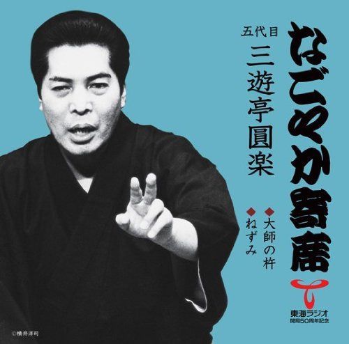 【CD】なごやか寄席シリーズ 大師の杵/ねずみ