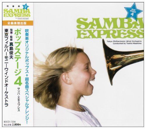 【CD】ポップステージ4 サンバ・エキスプレス