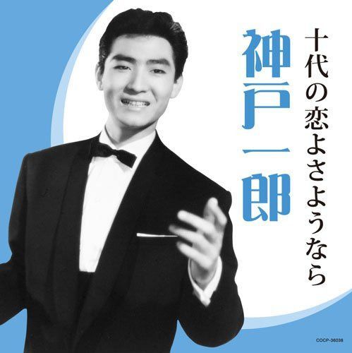 【CD】神戸一郎~十代の恋よさようなら~