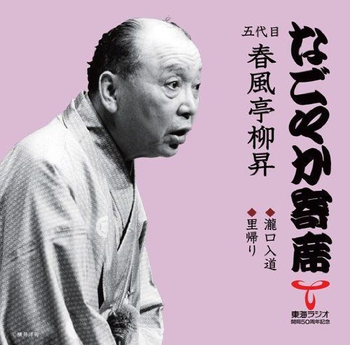 【CD】なごやか寄席シリーズ 五代目 春風亭柳昇 滝口入道/里帰り