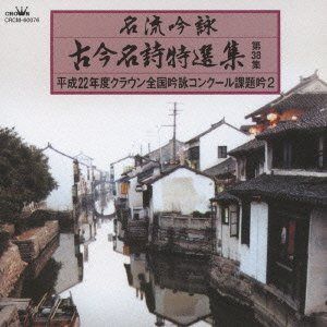 【CD】名流吟詠 古今名詩特選集38集(2)