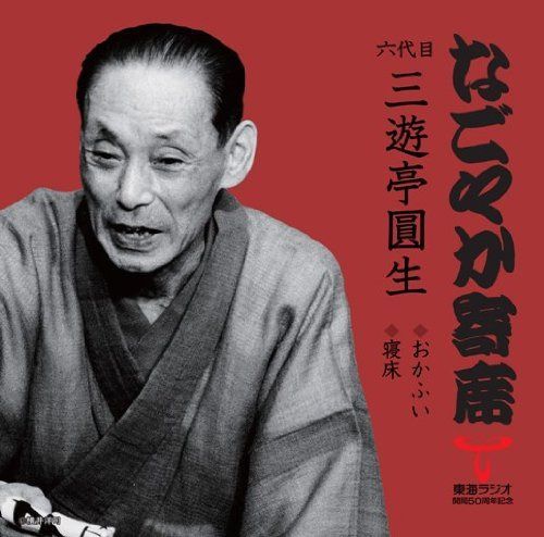 【CD】なごやか寄席シリーズ 六代目 三遊亭圓生 おかふい/寝床