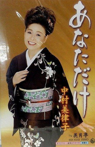 【CD】あなただけ