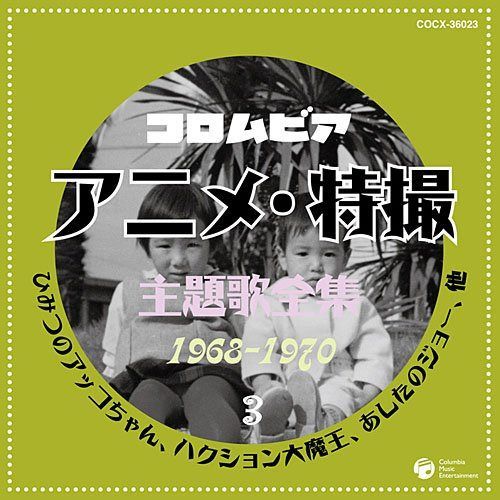 【CD】コロムビア TVアニメ・特撮主題歌全集3