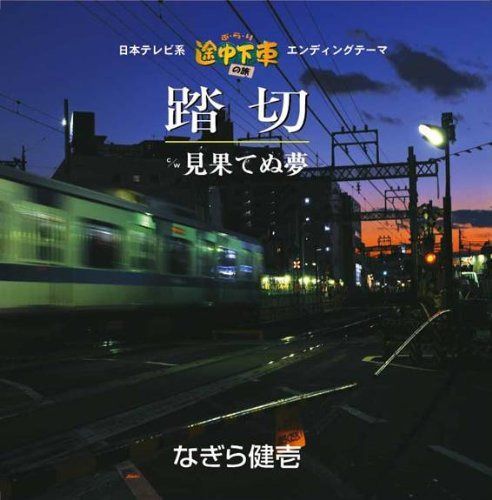 【CD】踏切/見果てぬ夢