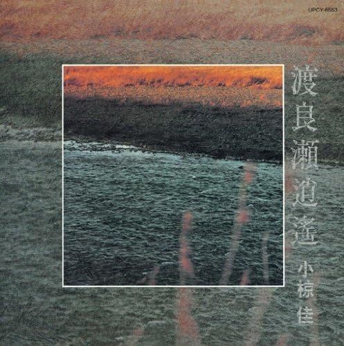 【CD】渡良瀬逍遙 - 小椋佳