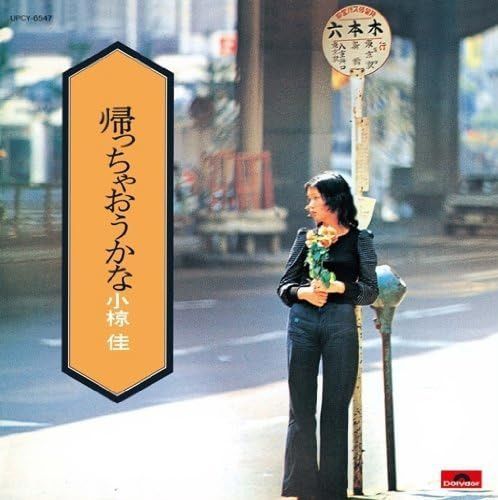 【CD】帰っちゃおうかな - 小椋佳