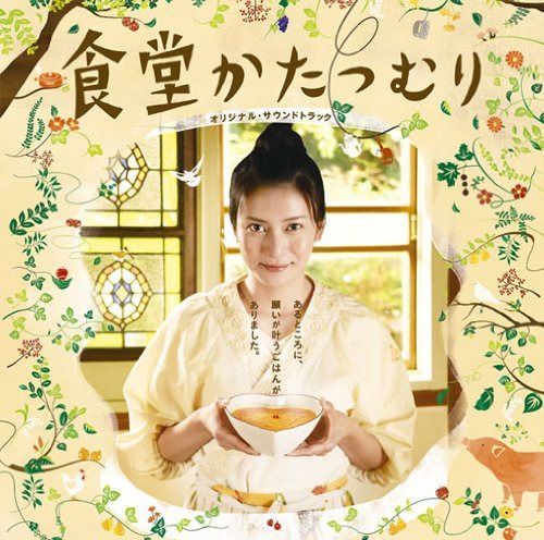 【CD】「食堂かたつむり」オリジナル・サウンドトラック