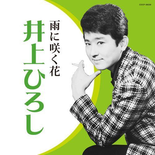 【CD】井上ひろし~雨に咲く花~
