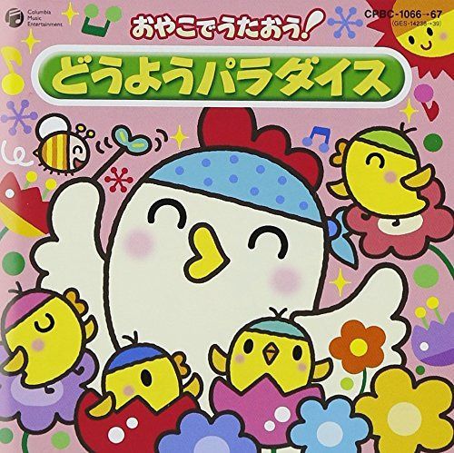 【CD】おやこでうたおう!どうようパラダイス
