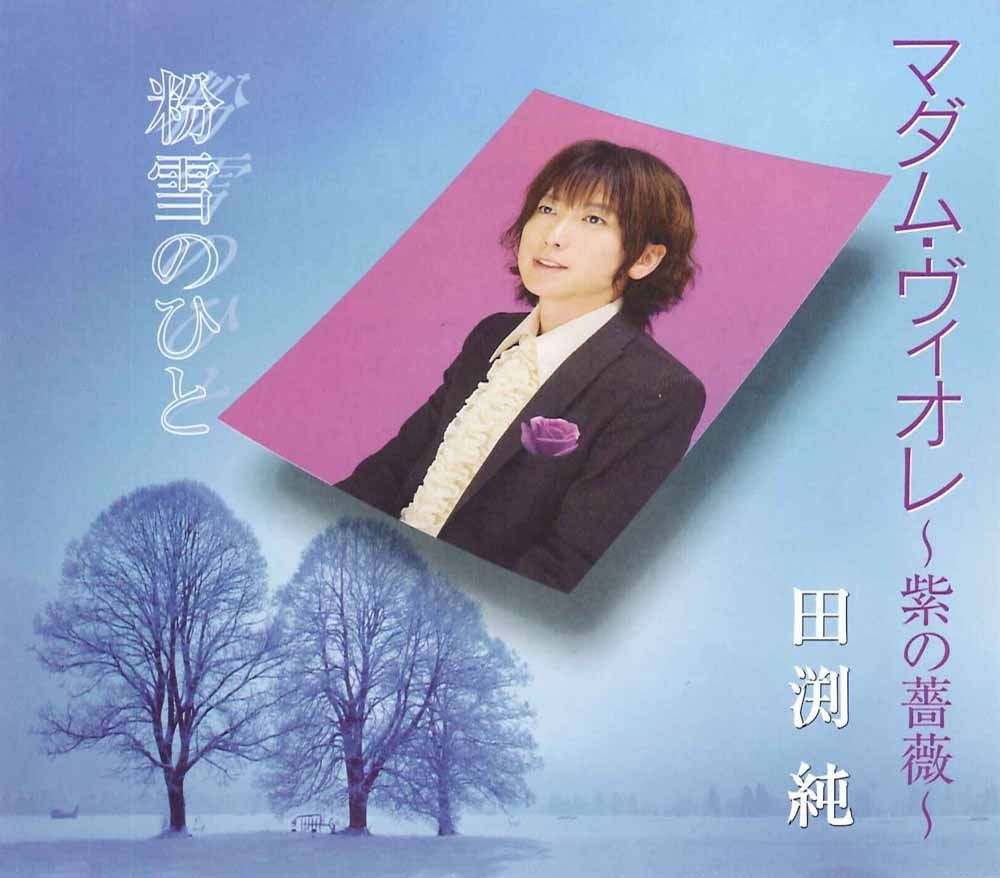 【CD】マダム・ヴィオレ?紫の薔薇?／粉雪のひと